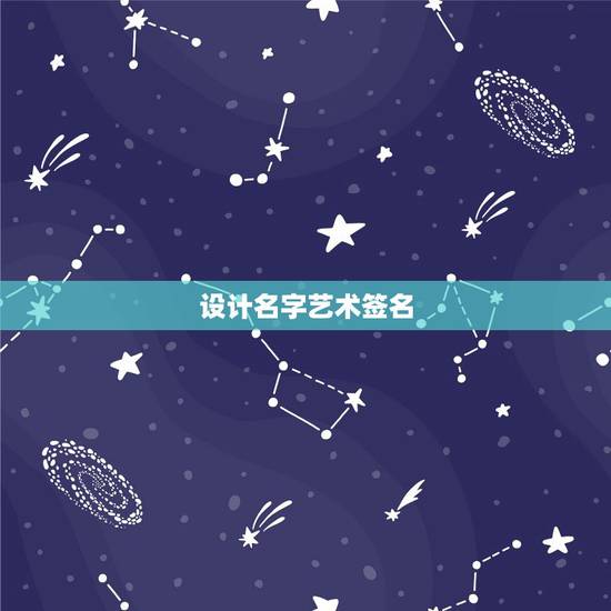 设计名字艺术签名,设计名字我的个性签名 设计名字艺术签名,设计名字我的个性签名