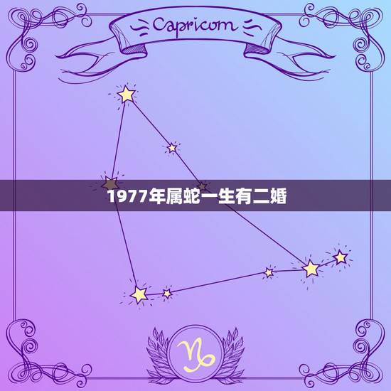 1977年属蛇一生有二婚，属蛇一生有几次婚姻