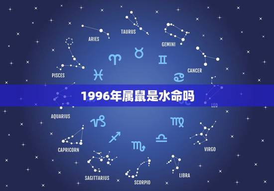 1996年属鼠是水命吗,水鼠命缺什么1996 1996年属鼠是水命吗,水鼠命缺什么1996