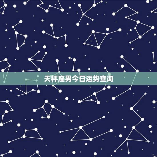 天枰座男今日运势查询，天平座男人一生运势