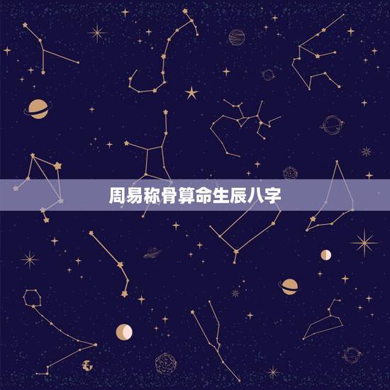 周易称骨算命生辰八字,称骨算命准吗? 周易称骨算命生辰八字,称骨算命准吗?