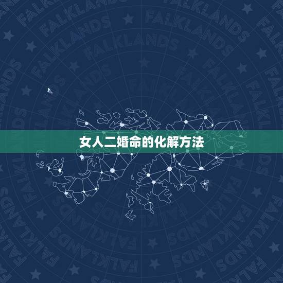 女人二婚命的化解方法，有二婚命如何化解