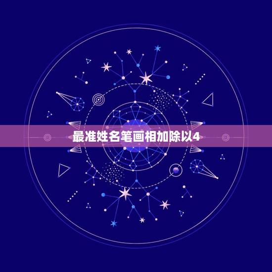 最准姓名笔画相加除以4,两个人名字的笔画相加后除以二测试两人的缘份的日 最准姓名笔画相加除以4,两个人名字的笔画相加后除以二测试两人的缘份的日