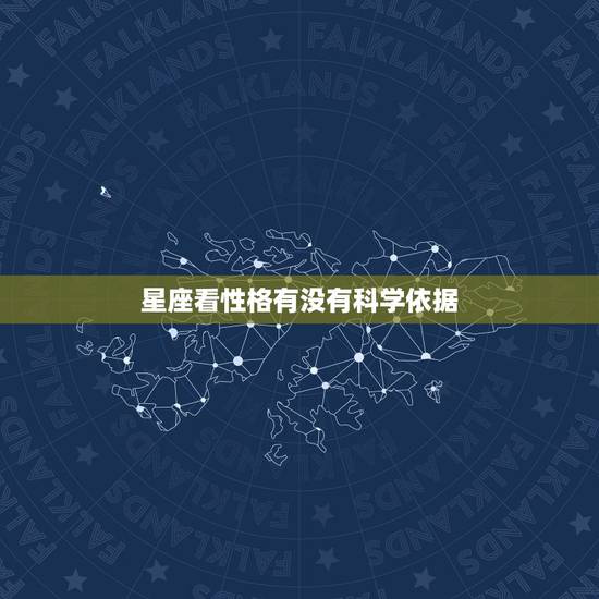 星座看性格有没有科学依据，星座有没有科学依据？为什么那么多人相信星座？