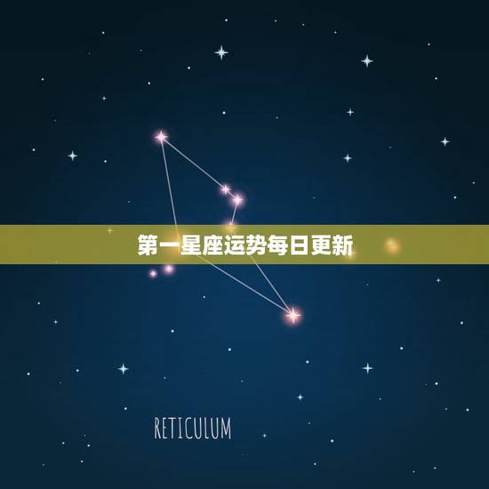 第一星座运势每日更新,今日运势里什么叫契合星座?什么叫提防星座? 第一星座运势每日更新,今日运势里什么叫契合星座?什么叫提防星座?