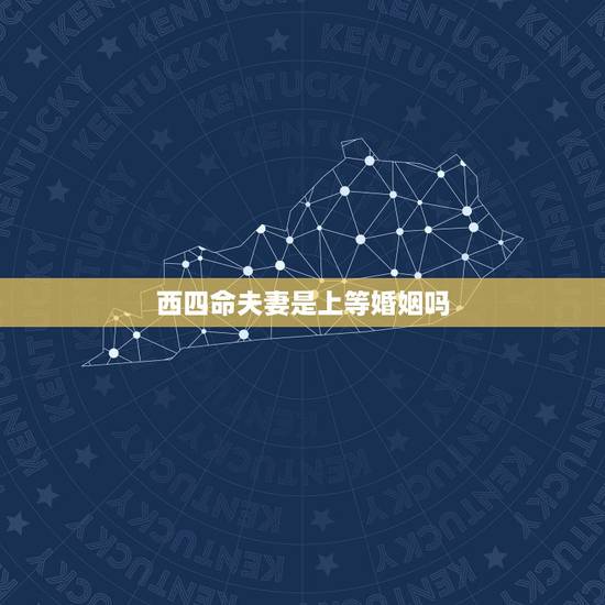 西四命夫妻是上等婚姻吗，夫妻是东四命和西四命 住宅咋办？