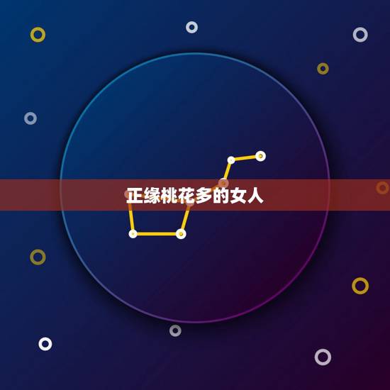 正缘桃花多的女人,命带四朵正缘桃花啥意思? 正缘桃花多的女人,命带四朵正缘桃花啥意思?
