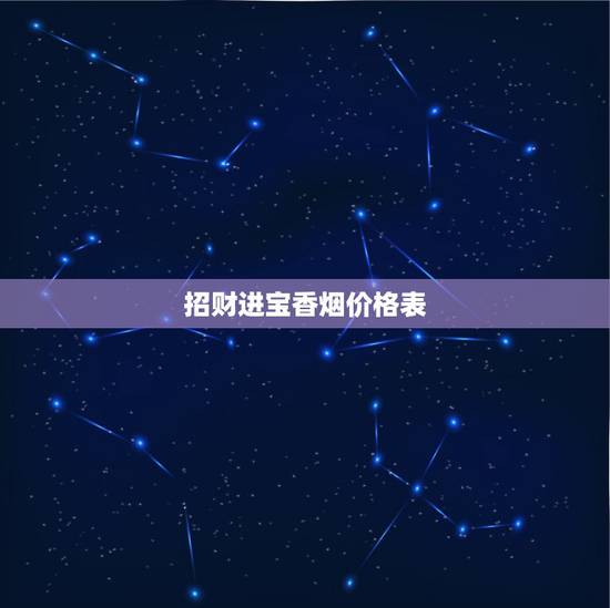 招财进宝香烟价格表，招财猫香烟多少钱一包