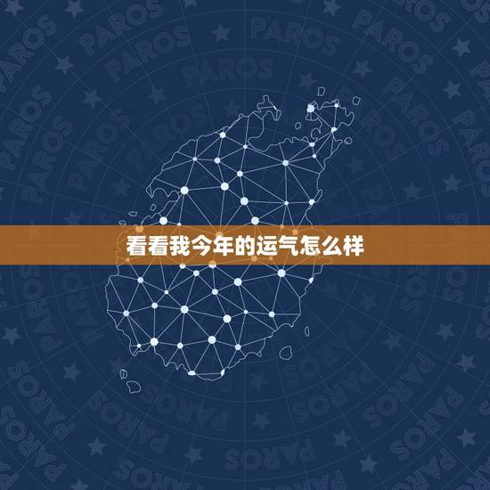 看看我今年的运气怎么样 如何知道自己有没有财运 看看我今年的运气怎么样 如何知道自己有没有财运