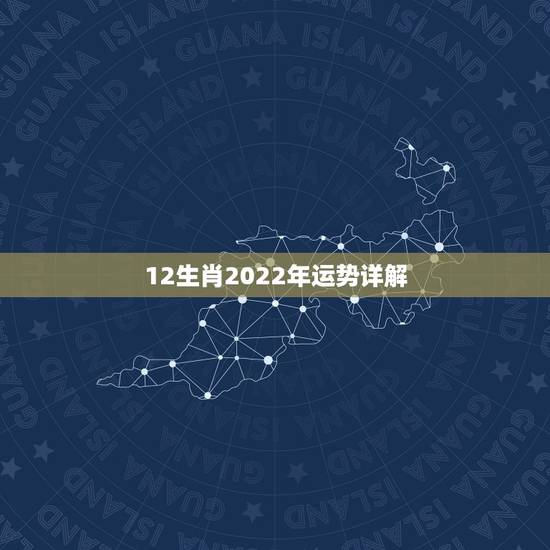 12生肖2022年运势详解，2022年生肖属马人流年运程