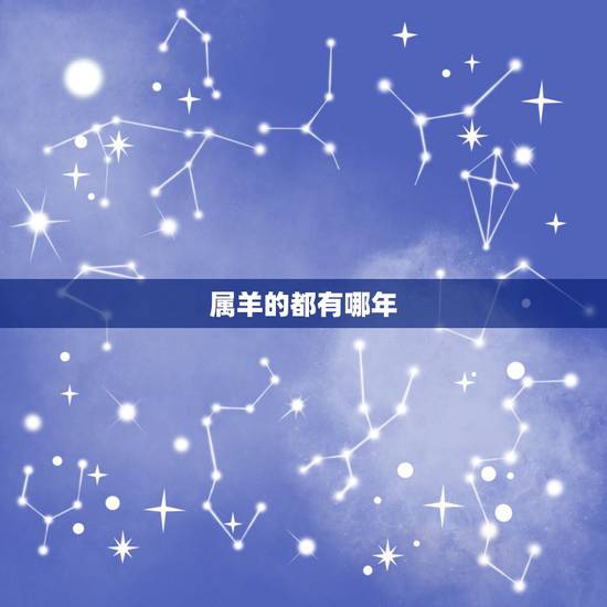 属羊的都有哪年，属羊哪年出生列表