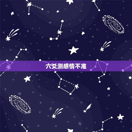 六爻测感情不准，六爻测感情–必反馈