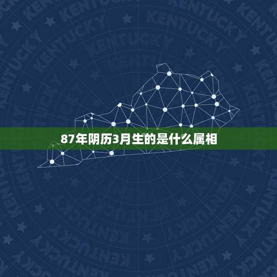 87年阴历3月生的是什么属相,87年农历3月16日出生的男兔与什么属相 87年阴历3月生的是什么属相,87年农历3月16日出生的男兔与什么属相