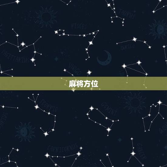 麻将方位，黄历麻将财神方位