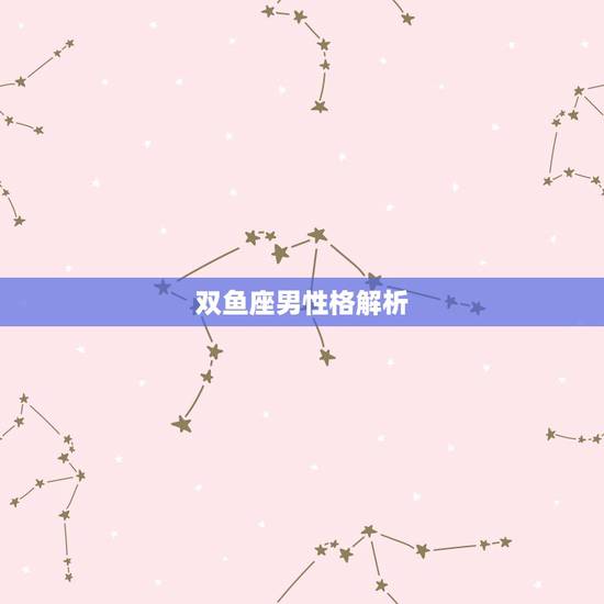 双鱼座男性格解析,双鱼座男生的性格外貌_星座屋 双鱼座男性格解析,双鱼座男生的性格外貌_星座屋