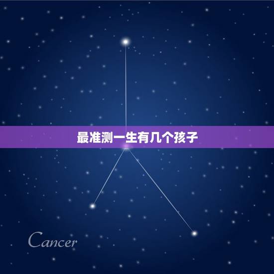 最准测一生有几个孩子，命中有几个孩子查询表