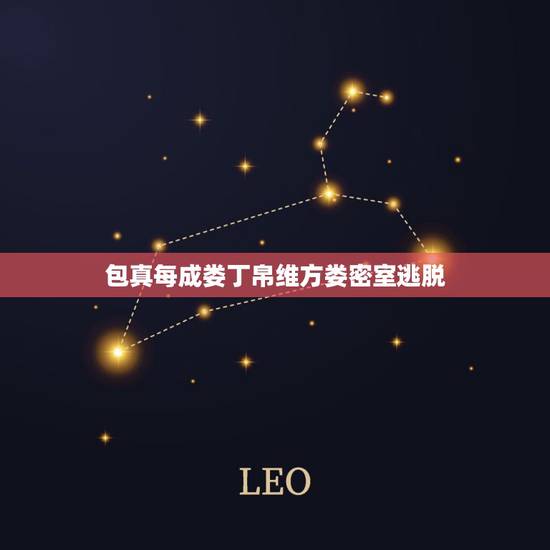 包真每成娄丁帛维方娄密室逃脱,丁帛维方娄缺什么? 包真每成娄丁帛维方娄密室逃脱,丁帛维方娄缺什么?