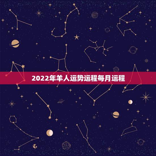 2022年羊人运势运程每月运程,羊年2022 年运势及运程 2022年羊人运势运程每月运程,羊年2022 年运势及运程