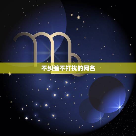 不纠缠不打扰的网名，余生不再打扰的网名