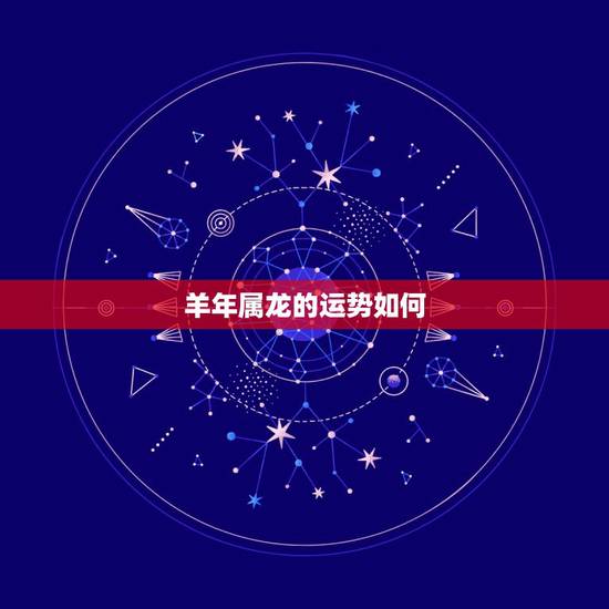 羊年属龙的运势如何，属龙羊年运势，属龙运程