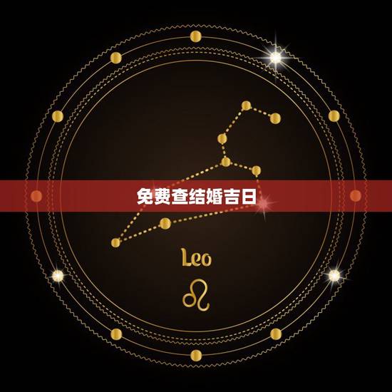 免费查结婚吉日，老黄历结婚吉日查询