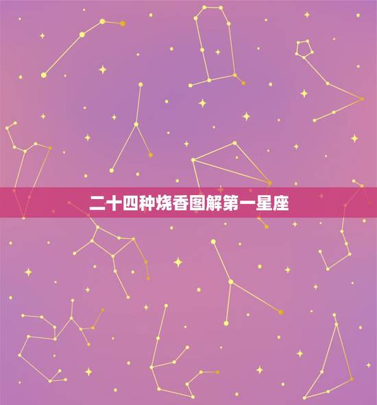 二十四种烧香图解第一星座，烧香烧到“小天真”是什么意思啊