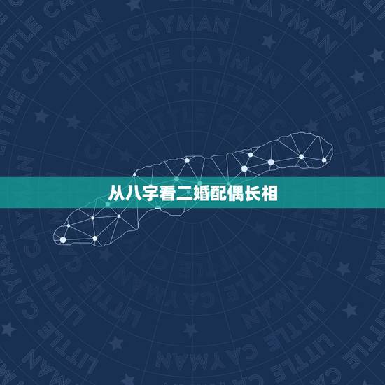 从八字看二婚配偶长相,如何从八字中判断配偶长相的好坏? 从八字看二婚配偶长相,如何从八字中判断配偶长相的好坏?