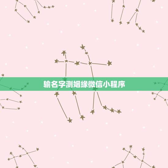 输名字测姻缘微信小程序，关注什么微信号可以免费测姻缘