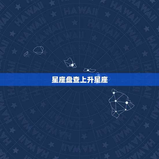星座盘查上升星座，怎么查询上升星座
