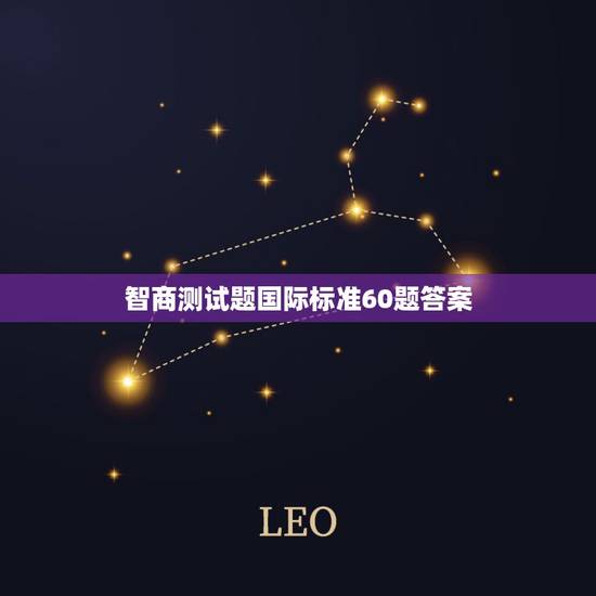 智商测试题国际标准60题答案,智商测试题国际标准60题测得的结果最高为 智商测试题国际标准60题答案,智商测试题国际标准60题测得的结果最高为