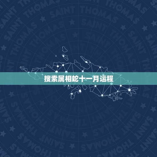 搜索属相蛇十一月运程，属蛇七七年十一月出生日的运程