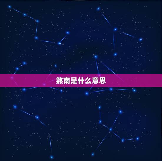 煞南是什么意思,煞南煞北是什么意思 煞南是什么意思,煞南煞北是什么意思