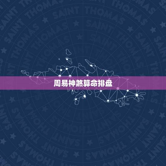 周易神煞算命排盘，八字排盘里所有神煞的解释