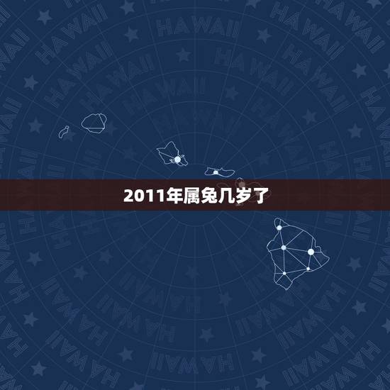 2011年属兔几岁了,63年属兔能活多少岁 2011年属兔几岁了,63年属兔能活多少岁