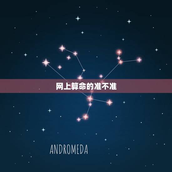 网上算命的准不准，我在网上找一个 算命人 不知道准不准。