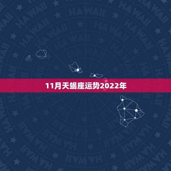 11月天蝎座运势2022年,天蝎座2016年11月运势 11月天蝎座运势2022年,天蝎座2016年11月运势