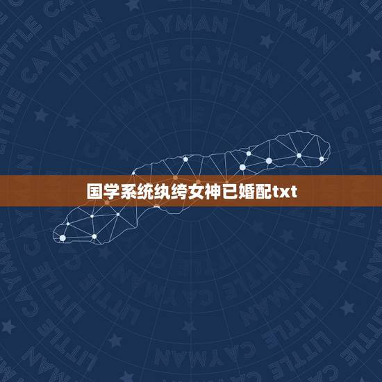 国学系统纨绔女神已婚配txt，一个男人叫你女神是什么意思