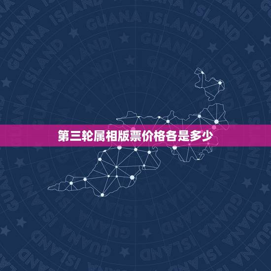第三轮属相版票价格各是多少,第三轮生肖邮票小版张的价格是多少? 第三轮属相版票价格各是多少,第三轮生肖邮票小版张的价格是多少?