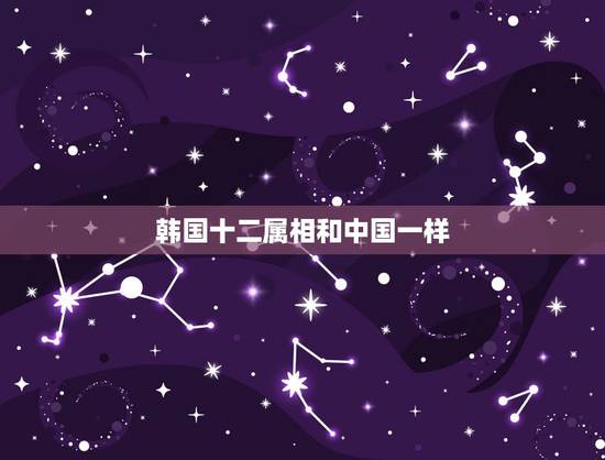 韩国十二属相和中国一样,韩国有没有属相属年什么和中国相同的传统 韩国十二属相和中国一样,韩国有没有属相属年什么和中国相同的传统