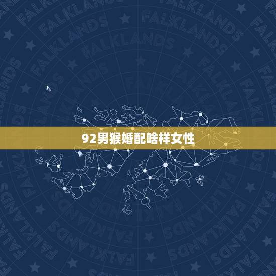 92男猴婚配啥样女性,92男猴95女猪婚配好吗 92男猴婚配啥样女性,92男猴95女猪婚配好吗