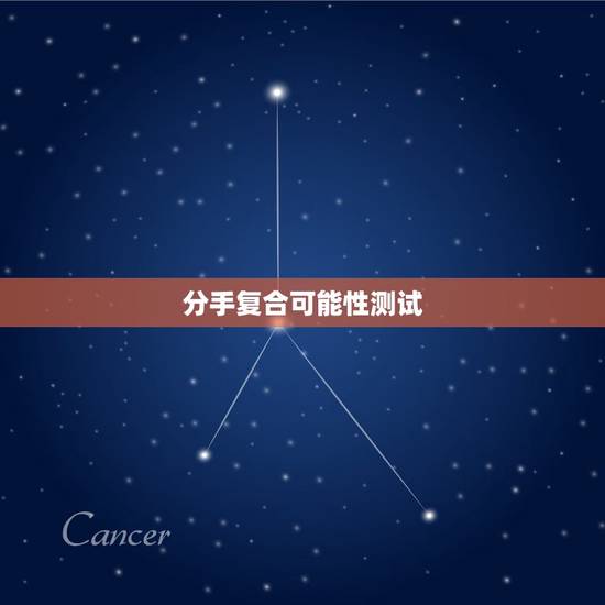 分手复合可能性测试,分手后复合的概率多大 情侣间的10条定律 千 分手复合可能性测试,分手后复合的概率多大 情侣间的10条定律 千