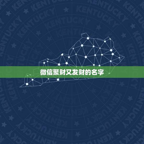 微信聚财又发财的名字，好听又聚财的微信名字有什么？