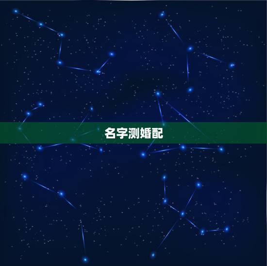 名字测婚配,名字算命,姓名配对指数测试,免费算八字合婚准不准 名字测婚配,名字算命,姓名配对指数测试,免费算八字合婚准不准