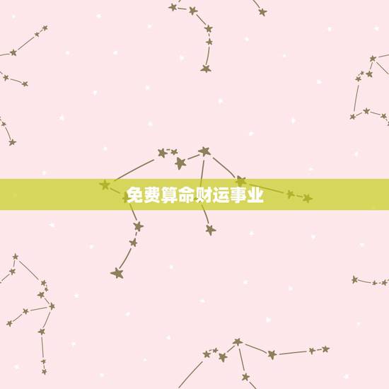 免费算命财运事业，真正的八字看财运