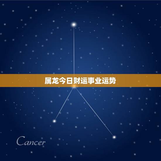 属龙今日财运事业运势,2016属龙人的财运在什么方向 属龙今日财运事业运势,2016属龙人的财运在什么方向