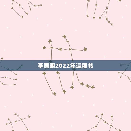 李居明2022年运程书,李居明2022 运程完整版 李居明2022年运程书,李居明2022 运程完整版