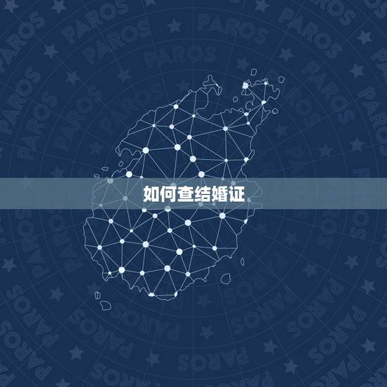 如何查结婚证，结婚证丢了要怎么补办
