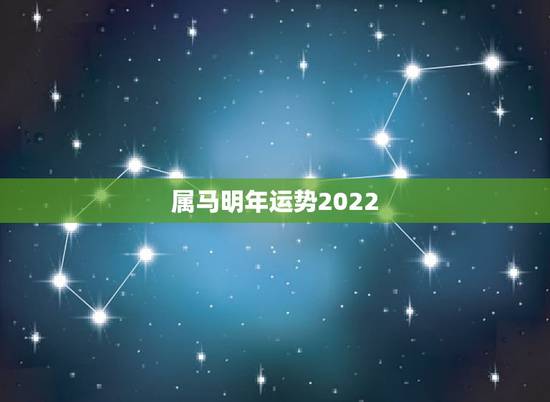 属马明年运势2022,2022属鸡人每月运势 属马明年运势2022,2022属鸡人每月运势