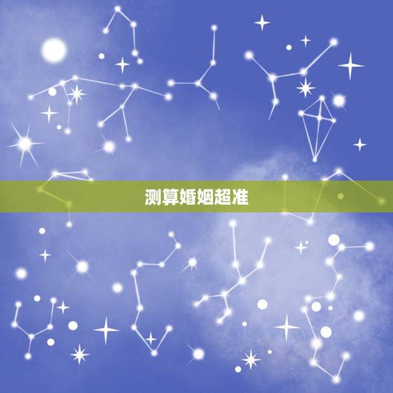 测算婚姻超准,算命说的婚姻能相信吗 测算婚姻超准,算命说的婚姻能相信吗