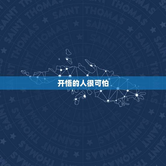 开悟的人很可怕，净慧法师开示：开悟的人为什么会哭